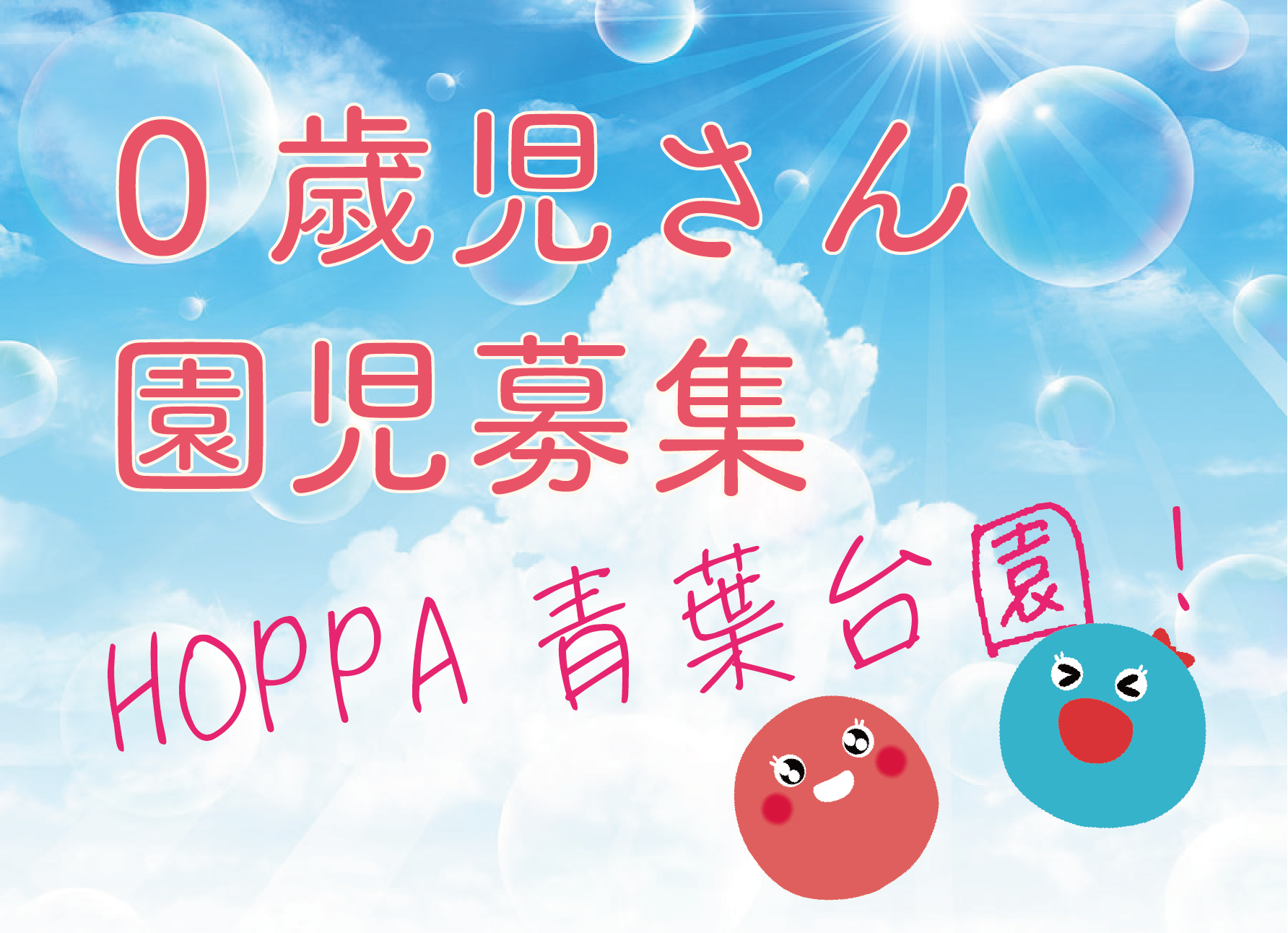 【神奈川県横浜市】0歳児 園児募集のお知らせ【HOPPA青葉台園】